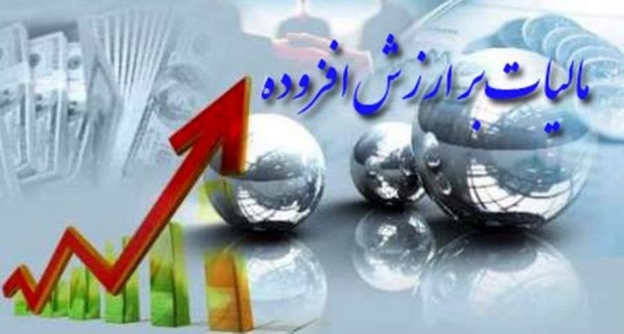 بخشودگی جرایم مالیات بر ارزش افزوده مشروط به پرداخت اصل مالیات